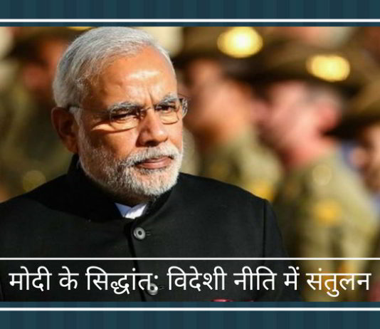 मोदी के सिद्धांत: विदेशी नीति में संतुलन