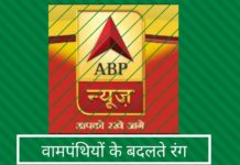 वामपंथियों के बदलते रंग और अब उन्होंने एबीपी समाचार को "अच्छा" माना है