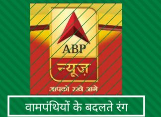 वामपंथियों के बदलते रंग और अब उन्होंने एबीपी समाचार को "अच्छा" माना है