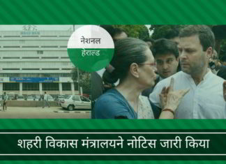 शहरी विकास मंत्रालय ने हेराल्ड हाउस को अपने अधीन लेने के लिए नोटिस जारी किया