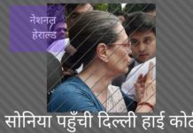 सोनिया पहुँची दिल्ली हाई कोर्ट