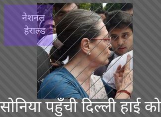 सोनिया पहुँची दिल्ली हाई कोर्ट