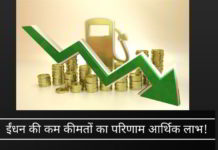 ईंधन की कम कीमतों का परिणाम आर्थिक लाभ!