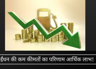 ईंधन की कम कीमतों का परिणाम आर्थिक लाभ!