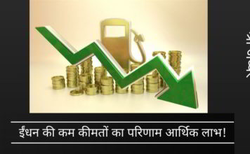 ईंधन की कम कीमतों का परिणाम आर्थिक लाभ!