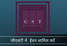 जीएसटी में ईंधन शामिल करें