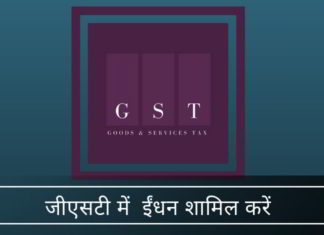 जीएसटी में ईंधन शामिल करें