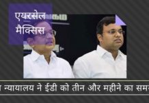 एयरसेल-मैक्सिस घोटाला – सर्वोच्च न्यायालय ने जांच समाप्त करने के लिए ईडी को तीन और महीने का समय दिया। ईडी ने कार्ति के हिरासती पूछताछ को दोहराया कार्ति पूछताछ के दौरान सह-संचालन नहीं कर रहे है, ईडी ने एयरसेल-मैक्सिस मामले में सुप्रीम कोर्ट से तीन महीने का समय देने का अनुरोध किया है