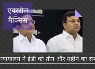 कार्ति पूछताछ के दौरान सह-संचालन नहीं कर रहे है, ईडी ने एयरसेल-मैक्सिस मामले में सुप्रीम कोर्ट से तीन महीने का समय देने का अनुरोध किया है