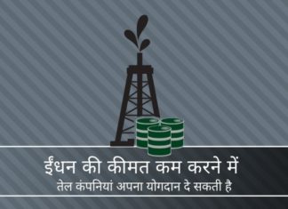 पंप पर ईंधन की कीमतें कम करने के लिए तीन सुझाव