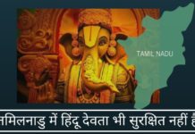 तमिलनाडु में हिंदू और यहां तक कि हिंदू देवता भी सुरक्षित नहीं हैं तमिलनाडु में हिंदू देवता भी सुरक्षित नहीं हैं