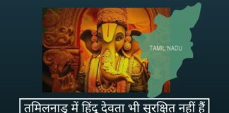 तमिलनाडु में हिंदू देवता भी सुरक्षित नहीं हैं