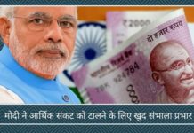 मोदी ने संकट को टालने के लिए आर्थिक उपायों का लिया प्रत्यक्ष प्रभार मोदी ने आर्थिक संकट को टालने के लिए खुद संभाला प्रभार