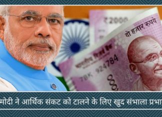 मोदी ने आर्थिक संकट को टालने के लिए खुद संभाला प्रभार