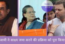 नेशनल हेराल्ड केस – स्वामी ने साक्ष्य जमा करने की प्रक्रिया को पूरा किया। कांग्रेस नेता 27 अक्टूबर को प्रति परीक्षा शुरू करेंगे स्वामी ने साक्ष्य जमा करने की प्रक्रिया को पूरा किया।