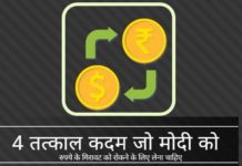 कदम जो मोदी सरकार रुपये की गिरावट रोकने के लिए आज उठा सकती है कदम जो मोदी सरकार रुपये की गिरावट रोकने के लिए आज उठा सकती है