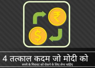 कदम जो मोदी सरकार रुपये की गिरावट रोकने के लिए आज उठा सकती है