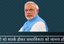 मोदी को सतर्क होकर वास्तविकता को जानना होगा