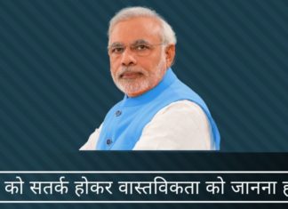 मोदी को सतर्क होकर वास्तविकता को जानना होगा