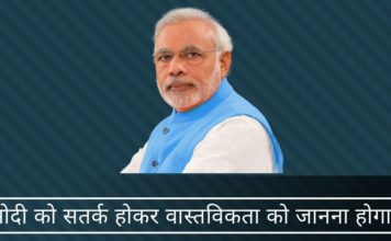 मोदी को सतर्क होकर वास्तविकता को जानना होगा मोदी को सतर्क होकर वास्तविकता को जानना होगा