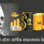 नेहरू, पेट्रो-डॉलर आर्थिक साम्राज्यवाद के जन्मदाता