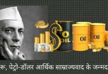 नेहरू, पेट्रो-डॉलर आर्थिक साम्राज्यवाद के जन्मदाता नेहरू, पेट्रो-डॉलर आर्थिक साम्राज्यवाद के जन्मदाता