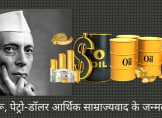 नेहरू, पेट्रो-डॉलर आर्थिक साम्राज्यवाद के जन्मदाता