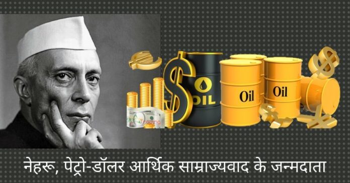नेहरू, पेट्रो-डॉलर आर्थिक साम्राज्यवाद के जन्मदाता