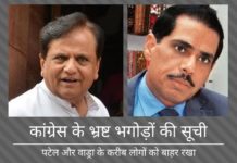 कांग्रेस ने अहमद पटेल से जुड़े नितिन-चेतन संदेसारा जोडी एवँ वाड्रा के करीबी संजय भंडारी को पलायक एवँ बैंक दिवालिया सूची से बाहर रखा कांग्रेस अब ये दर्शाने की कोशिश कर रही है कि वह भ्रष्टाचार के खिलाफ लड़ रही है