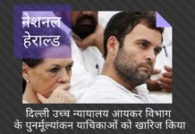 दिल्ली उच्च न्यायालय ने नेशनल हेराल्ड मामले में आयकर विभाग के पुनर्मूल्यांकन के खिलाफ सोनिया-राहुल गांधी की याचिकाओं को खारिज किया