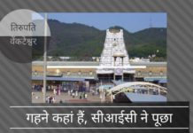केन्द्रीय सूचना आयोग ने पूछा कि 16 वीं शताब्दी में विजयनगर शासक द्वारा तिरुपति मंदिर के लिए दान दिए गहने कहाँ हैं!