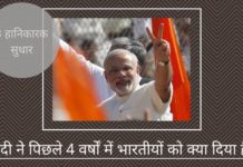मोदी ने पिछले 4 वर्षों में भारतीयों को क्या दिया है?