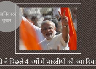 मोदी ने पिछले 4 वर्षों में भारतीयों को क्या दिया है?