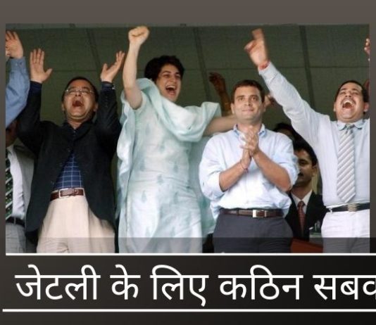 श्री अरुण जेटली, उम्मीद है कि आपने सोनिया परिवार के साथ सौम्य रवैए से अपना सबक सीख लिया है।