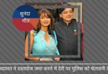 सुनंदा मौत का मामला: अदालत ने देरी और खामियों के लिए दिल्ली पुलिस को चेतावनी दी। 4 अक्टूबर तक दस्तावेजों को जमा करने के लिए निर्देश सुनंदा मौत का मामला