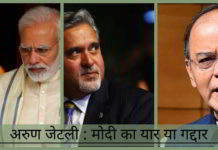 अरुण जेटली: मोदी का यार या गद्दार अरुण जेटली - मोदी का यार या गद्दार