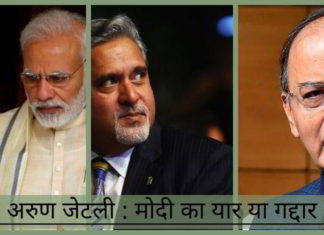 अरुण जेटली - मोदी का यार या गद्दार