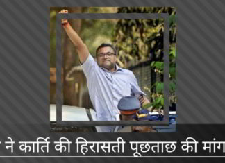 ईडी ने कार्ति की हिरासती पूछताछ की मांग की