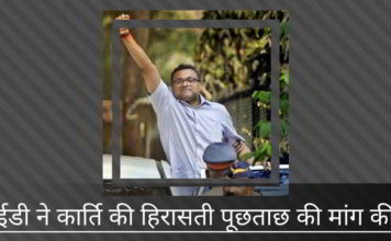 ईडी ने एयरसेल-मैक्सिस जांच में कार्ति की हिरासती पूछताछ की मांग की। अदालत ने 18 सितंबर को जवाब देने के लिए कार्ति को निर्देशित किया ईडी ने कार्ति की हिरासती पूछताछ की मांग की