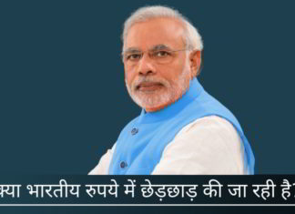क्या भारतीय रुपये में छेड़छाड़ की जा रही है