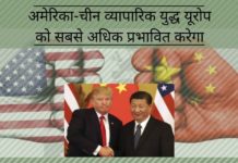 अमेरिका-चीन व्यापारिक युद्ध यूरोप को सबसे अधिक प्रभावित करेगा