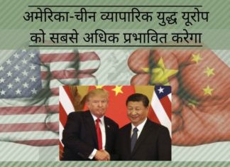 अमेरिका-चीन व्यापारिक युद्ध यूरोप को सबसे अधिक प्रभावित करेगा अमेरिका-चीन व्यापारिक युद्ध यूरोप को सबसे अधिक प्रभावित करेगा