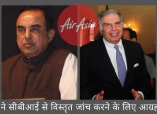 स्वामी ने एयर इंडिया और टाटा समूह के अधिकारियों के धोखाधड़ी, एफआईपीबी में उल्लंघन, राष्ट्रीय सुरक्षा मानदंडों के खिलाफ जांच को विस्तृत करने के लिए सीबीआई से आग्रह किया स्वामी ने सीबीआई निदेशक को लिखा, उन्हें एयर एशिया और टाटा समूह के खिलाफ जांच को विस्तृत करने का आग्रह किया