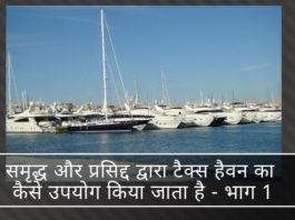 चाहे वह एचएनआई या कॉर्पोरेट हो -टैक्स हेवन ने अवैध धन और आय को छिपाने के रचनात्मक तरीकों को सक्षम किया है और यह बहुत स्पष्ट है।