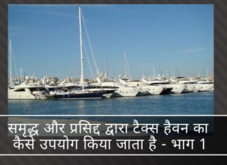 सफेद पोश काला धन रहस्य – धन और आय को छिपाने के लिए एचएनआई और निगमों द्वारा टैक्स हेवन का उपयोग कैसे किया जाता है – भाग 1 चाहे वह एचएनआई या कॉर्पोरेट हो -टैक्स हेवन ने अवैध धन और आय को छिपाने के रचनात्मक तरीकों को सक्षम किया है और यह बहुत स्पष्ट है।