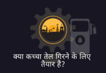 क्या कच्चे तेल की कीमत स्थिर हो रही है?