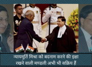 न्यायमूर्ति मिश्रा को बदनाम करने की इक्षा रखने वाली मण्डली अभी भी सक्रिय हैं हारे हुए और बदनाम, जहर-उगलने वाला समूह अपने अगले अवसर के लिए इंतजार कर रहा है।