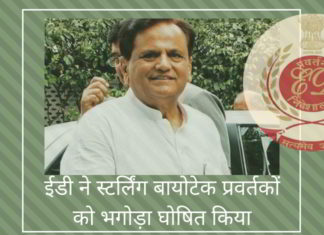 ईडी ने स्टर्लिंग बायोटेक प्रवर्तकों को भगोड़ा घोषित किया