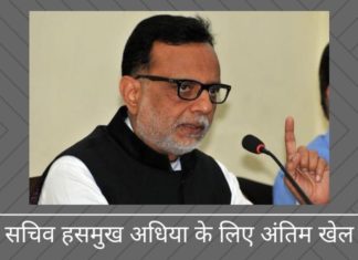 वित्त सचिव हसमुख अधिया के लिए अंतिम खेल शुरू हो गया है? क्या सभी विस्तार मार्ग हसमुख अधिया के लिए बंद हो गए हैं?