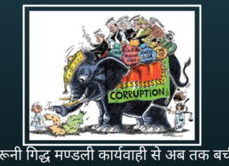 अंदरूनी गिद्ध मण्डली कार्यवाही से बची है और जनवरी 2019 के अंतिम युद्ध के लिए तैयार है ऐसे दस्तावेजों में शामिल प्रत्येक अधिकारी और राजनेता घबराएंगे कि पूर्व मंत्री को यदि जेल भेजा गया तो उनके द्वारा बदला लेने के लिए इनके गलत कामों का वो पर्दाफाश कर देंगे।